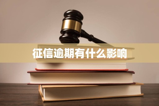 征信逾期 個人信用污點下的市場影響全景調(diào)查